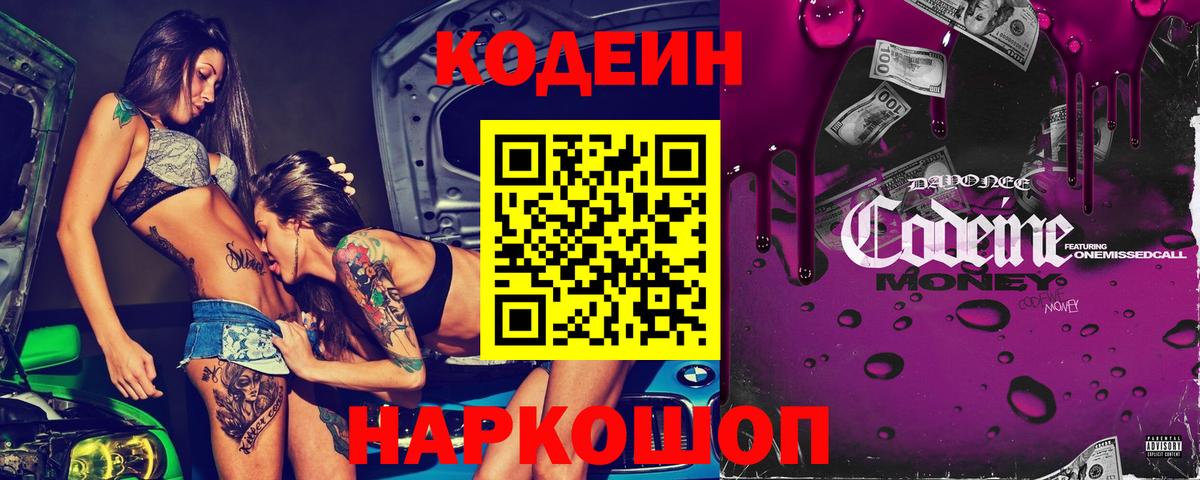 Кодеин Purple Drank Люберцы