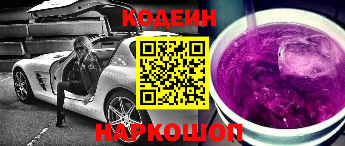 Codein Purple Drank  Вход с VPN  хочу наркоту  Люберцы 